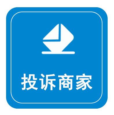 投诉商家